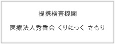 提携検査機関　医療法人秀香会　くりにっく　さもり