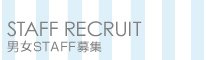 STAFF RECRUIT 男性STAFF募集