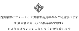 30歳未満の方はこちらよりご退場下さい。当倶楽部はフォーナイン倶楽部会員様のみご利用頂けます。30歳未満の方、及び当倶楽部の規約をお守り頂けない方の入場を固くお断り致します。