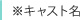 キャスト名