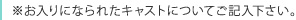 お入りになられたキャストの良い点・悪い点をご記入下さい。