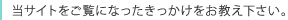 当サイトをご覧になったきっかけをお教え下さい。