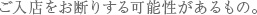 お断りする可能性のあるもの