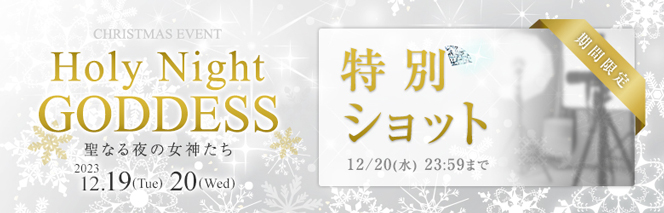2023クリスマス特設ページ