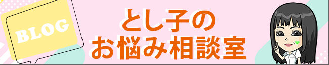 ブログ としこのお悩み相談室