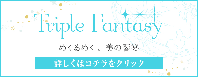 トリプルファンタジー 開催日程