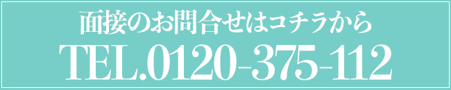 お問い合わせ TEL.0120-375-112