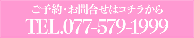 ご予約・お問い合わせ TEL.077-579-1999