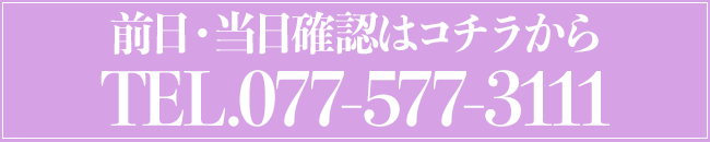 前日・当日確認専用 TEL.077-577-3111