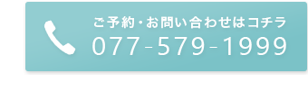 ご予約・お問合せTEL 077-579-1999